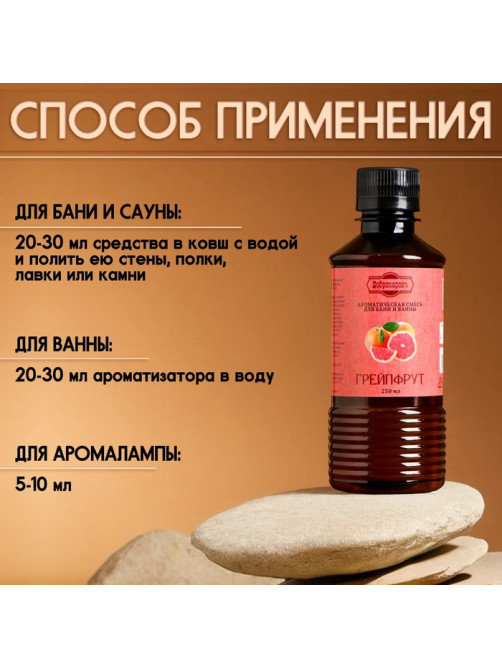 Ароматизатор для бани и ванны «Грейпфрут», натуральная, 250 мл., «Добропаровъ»