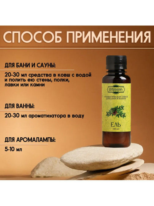 Ароматизатор для бани и ванны «Ель», натуральная, 100 мл, «Добропаровъ»