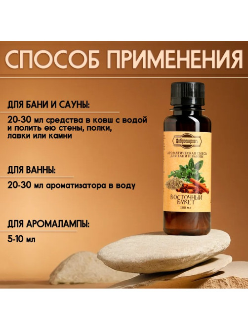Ароматизатор для бани и ванны натуральный «Добропаровъ», восточный букет, 100 мл