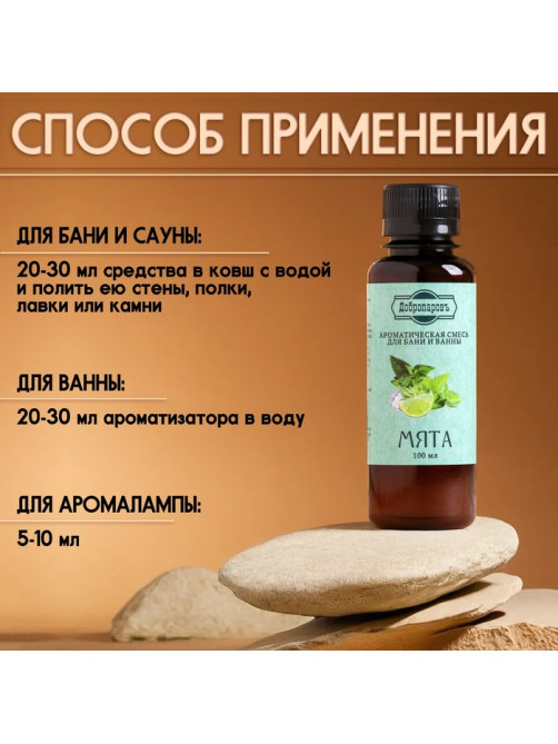 Ароматизатор для бани и ванны «Добропаровъ», мята, натуральный, 100 мл