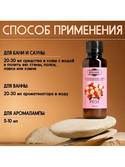 Ароматизатор для бани и ванны натуральный «Добропаровъ», аромат роза, 100 мл