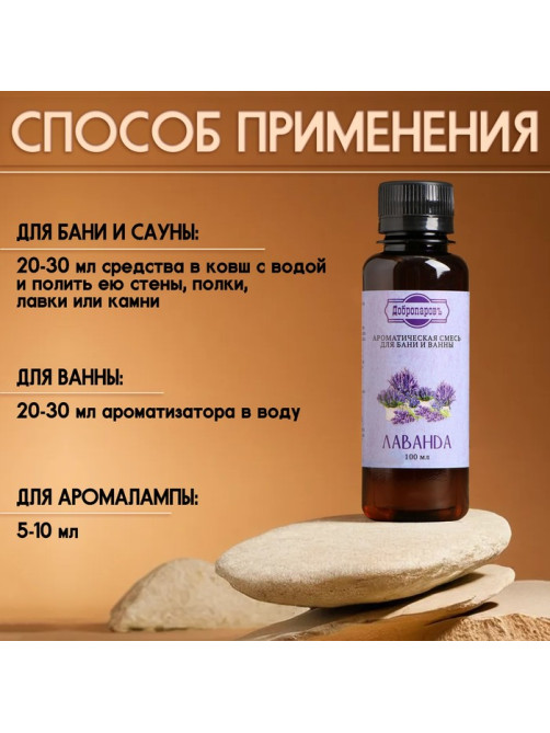 Ароматизатор для бани и ванны «Добропаровъ», лаванда, натуральный, 100 мл