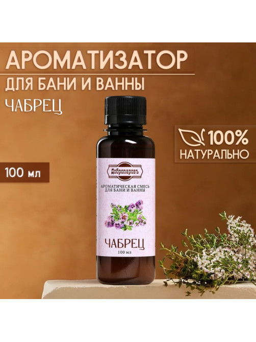 Ароматизатор для бани и ванны «Добропаровъ», чабрец, натуральный, 100 мл