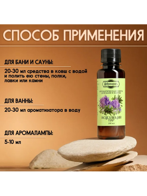 Ароматизатор для бани и ванны «Исцеляющий пар» натуральная, 100 мл «Добропаровъ»