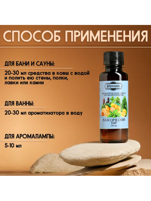 Ароматизатор для бани и ванны «Классический пар» натуральная, 100 мл «Добропаровъ»