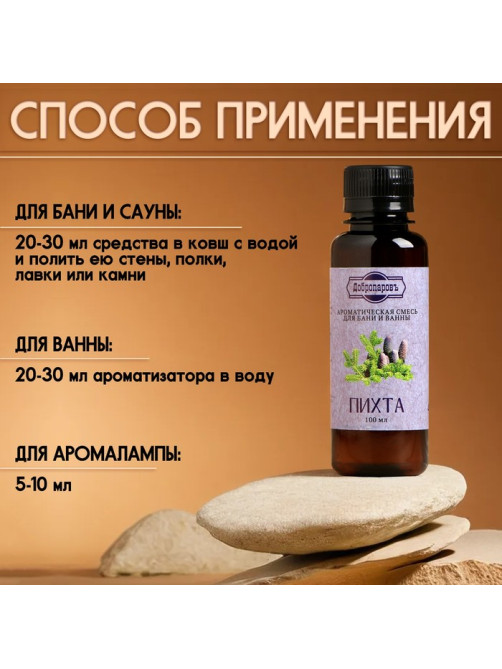 Ароматизатор для бани и ванны «Пихта», натуральная, 100 мл, «Добропаровъ»