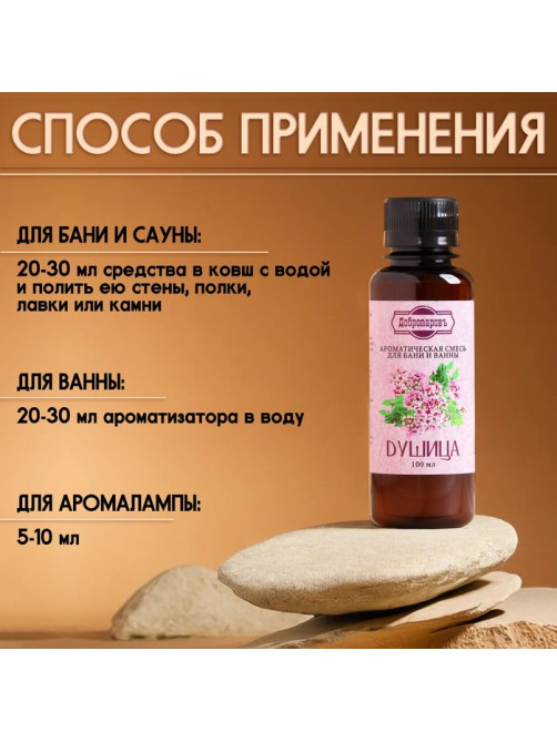 Ароматизатор для бани и ванны «Добропаровъ», душица, натуральный, 100 мл