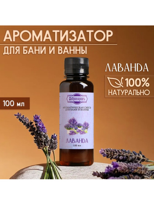 Ароматизатор для бани и ванны «Добропаровъ», лаванда, натуральный, 100 мл