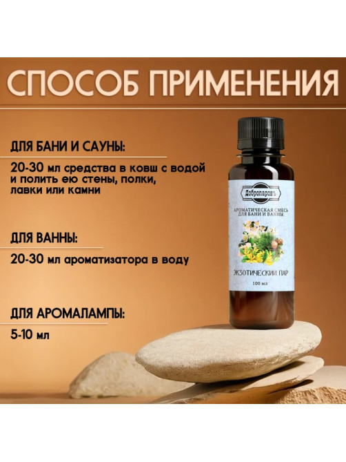 Ароматизатор для бани и ванны «Добропаровъ», экзотический пар, натуральный, 100 мл