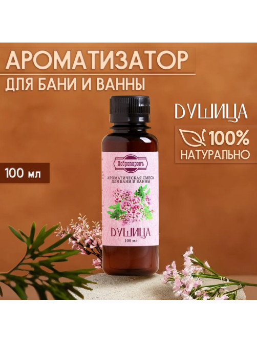 Ароматизатор для бани и ванны «Добропаровъ», душица, натуральный, 100 мл