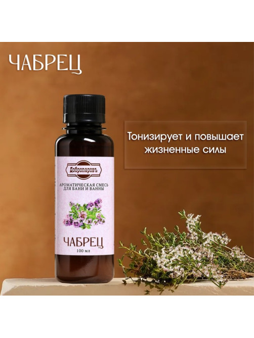 Ароматизатор для бани и ванны «Добропаровъ», чабрец, натуральный, 100 мл