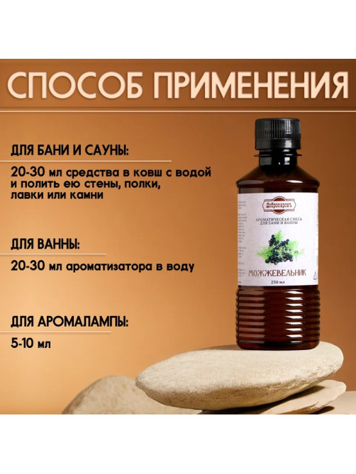 Ароматизатор для бани и ванны «Добропаровъ», можжевельник, натуральный, 250 мл
