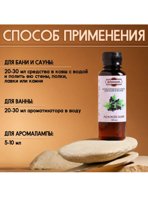 Ароматизатор для бани и ванны «Можжевельник», натуральная, 100 мл, «Добропаровъ»