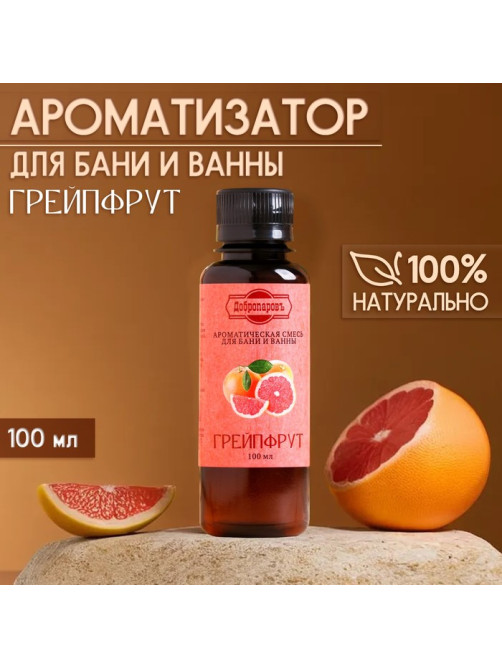 Ароматизатор для бани и ванны «Грейпфрут», натуральная, 100 мл, «Добропаровъ»