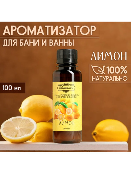 Ароматизатор для бани и ванны «Лимон» натуральная, 100 мл «Добропаровъ»