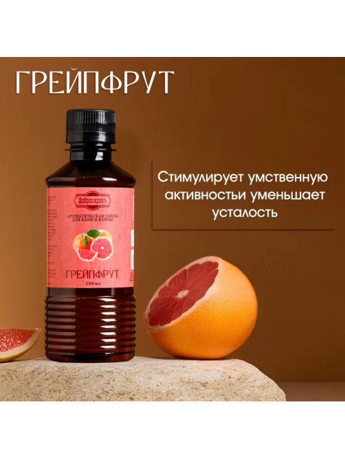 Ароматизатор для бани и ванны «Грейпфрут», натуральная, 250 мл., «Добропаровъ»