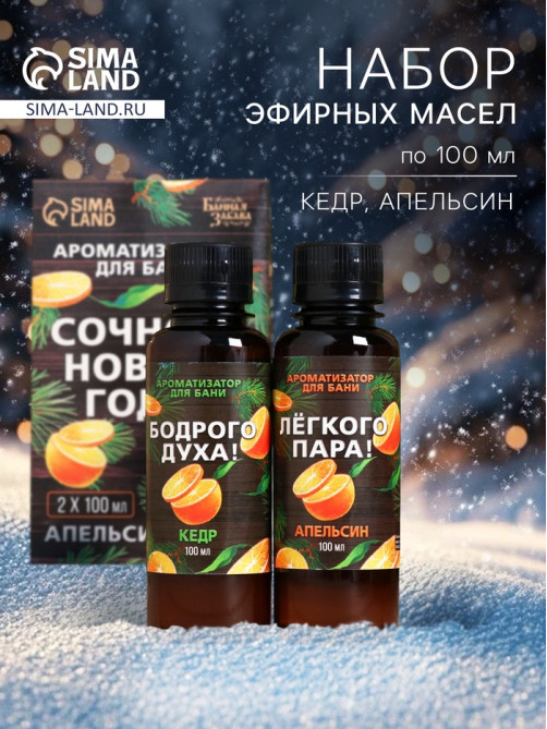 Новогодний набор ароматизаторов «Сочного Нового Года», в подарочной коробке, апельсин, кедр, 2 шт. по 100 мл