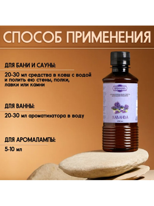 Ароматизатор для бани и ванны «Добропаровъ», лаванда, натуральный, 250 мл