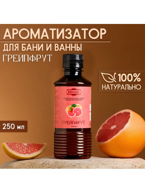Ароматизатор для бани и ванны «Грейпфрут», натуральная, 250 мл., «Добропаровъ»