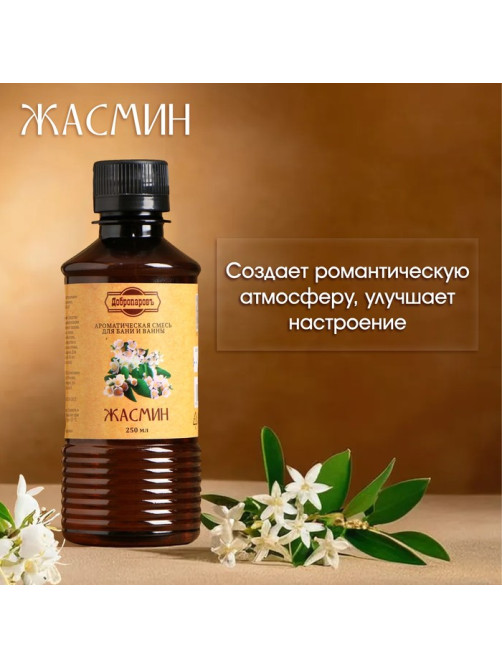 Ароматизатор для бани и ванны «Добропаровъ», жасмин, натуральный, 250 мл