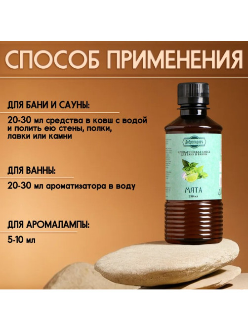 Ароматизатор для бани и ванны «Мята», натуральная, 250 мл., «Добропаровъ»