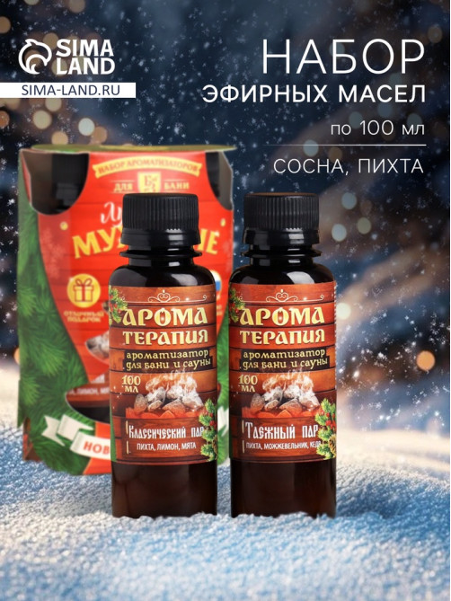 Новогодний набор эфирных масел «Лучшему мужчине», мята, пихта, лимон, можжевельник, 2 шт. по 100 мл