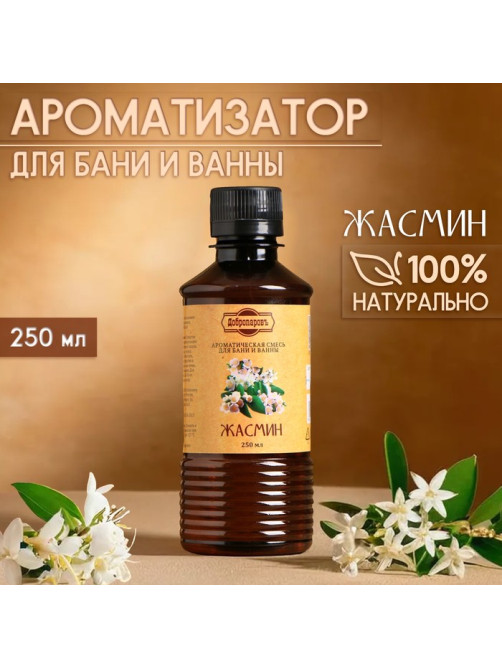 Ароматизатор для бани и ванны «Добропаровъ», жасмин, натуральный, 250 мл
