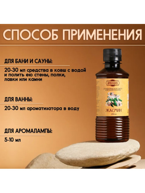 Ароматизатор для бани и ванны «Добропаровъ», жасмин, натуральный, 250 мл