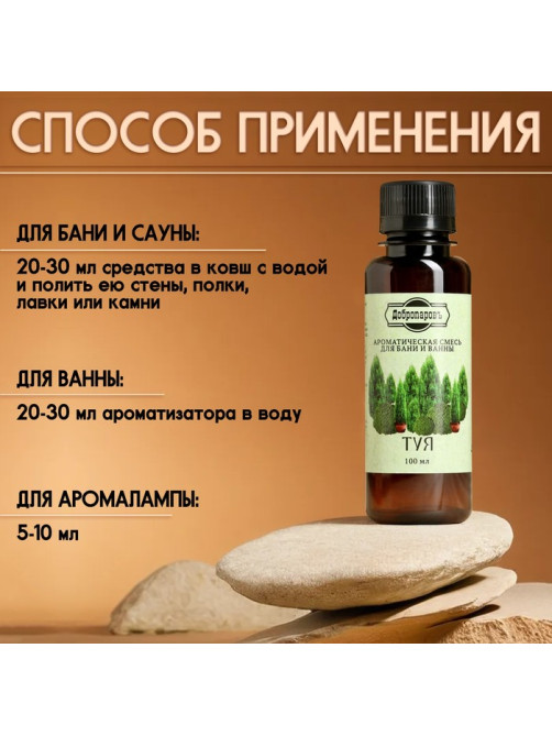 Ароматизатор для бани и ванны «Добропаровъ», туя, натуральный, 100 мл