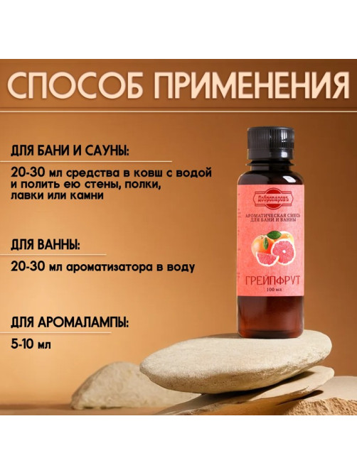Ароматизатор для бани и ванны «Грейпфрут», натуральная, 100 мл, «Добропаровъ»