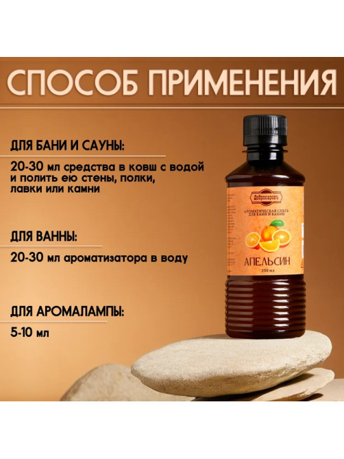 Ароматизатор для бани и ванны «Апельсин», натуральная, 250 мл., «Добропаровъ»
