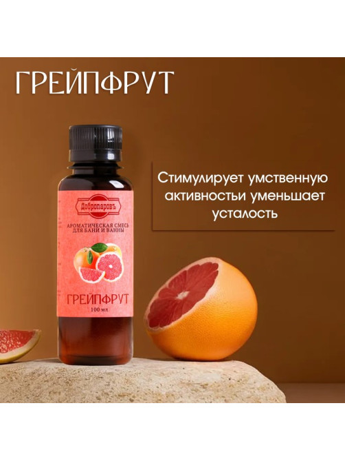 Ароматизатор для бани и ванны «Грейпфрут», натуральная, 100 мл, «Добропаровъ»