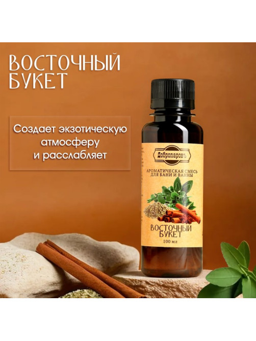 Ароматизатор для бани и ванны натуральный «Добропаровъ», восточный букет, 100 мл