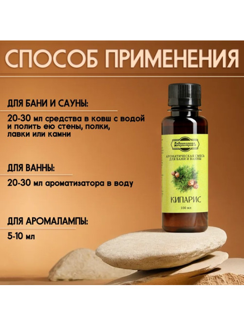 Ароматизатор для бани и ванны натуральный «Добропаровъ», аромат кипарис, 100 мл