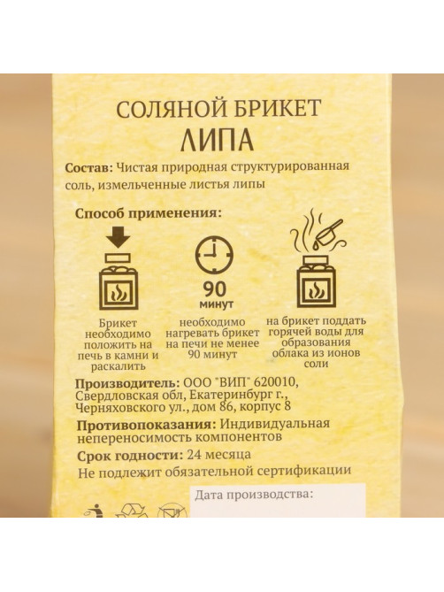 Соляной брикет куб «Липа» 200 г