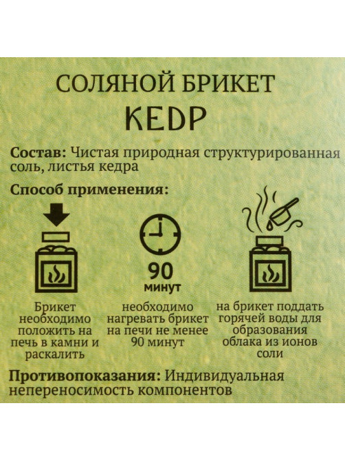 Соляной брикет куб «Кедр» 200 г «Добропаровъ»