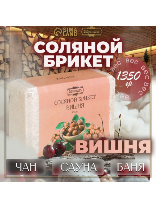 Соляной брикет «Вишня» 1.35 Добропаровъ