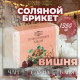 Соляной брикет «Вишня» 1.35 Добропаровъ