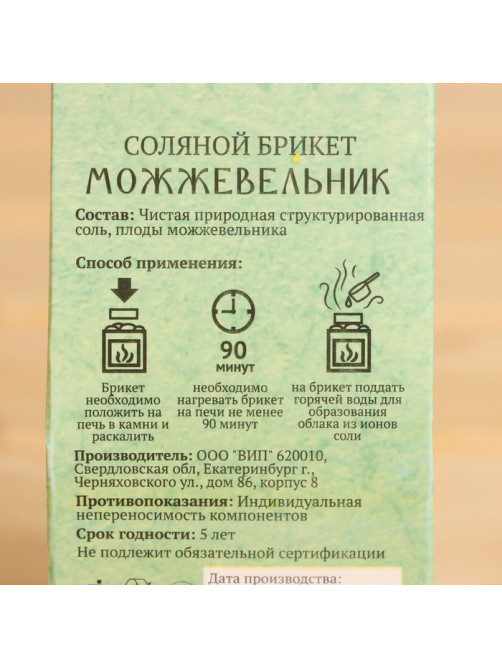 Соляной брикет куб «Можжевельник» 200 г «Добропаровъ»