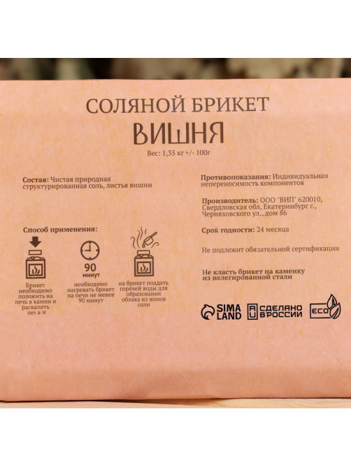 Соляной брикет «Вишня» 1.35 Добропаровъ