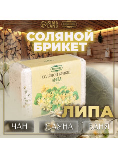 Соляной брикет «Липа» с алтайскими травами, 1.35 кг «Добропаровъ»