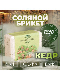 Соляной брикет «Кедр» с алтайскими травами, 1.35 кг «Добропаровъ»
