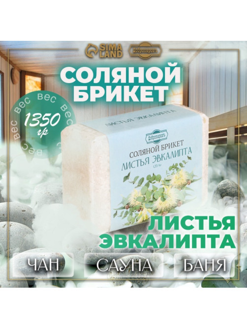 Соляной брикет «Листья эвкалипта», 1.35 кг «Добропаровъ»