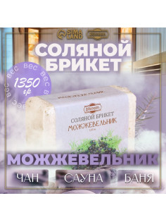 Соляной брикет «Можжевельник», 1.35 кг «Добропаровъ»