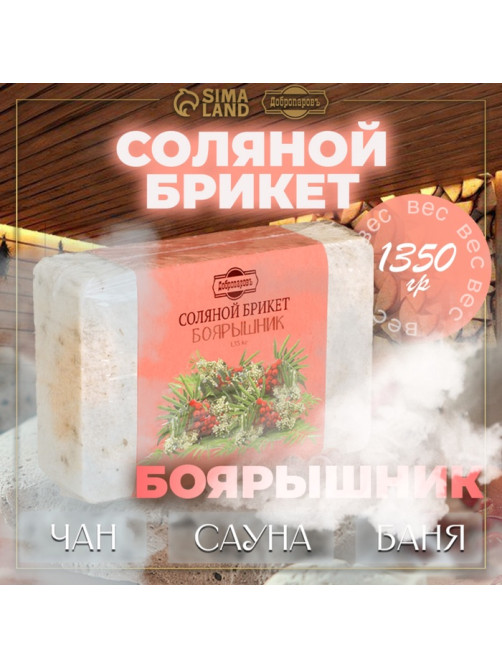 Соляной брикет «Боярышник» с алтайскими травами, 1.35 кг «Добропаровъ»