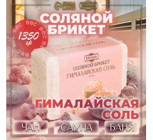 Соляной брикет «Гималайская соль», 1.35 кг «Добропаровъ»