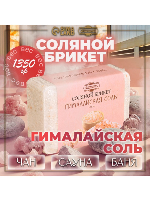 Соляной брикет «Гималайская соль», 1.35 кг «Добропаровъ»