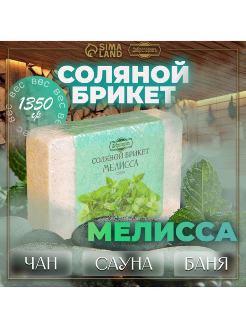Соляной брикет «Мелисса», 1.35 кг «Добропаровъ»