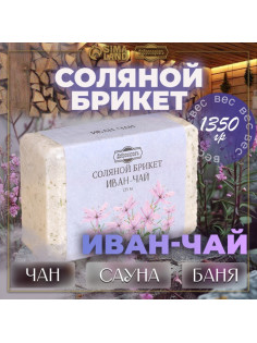 Соляной брикет «Иван-чай» 1.35 Добропаровъ