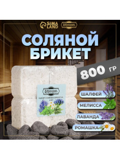 Соляной брикет набор 4 шт. «Лаванда, шалфей, мелисса, ромашка» по 200 г